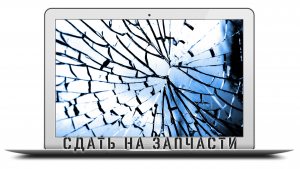 Скупка ноутбуков на запчасти
