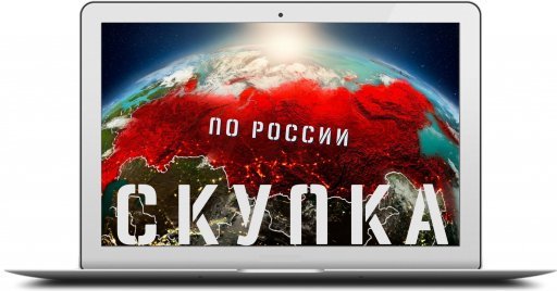 Скупка ноутбуков