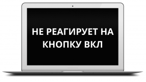 Ноутбук не реагирует на кнопку вкл