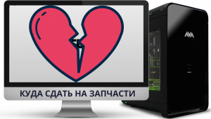 Куда и как продать компьютер на запчасти в не рабочем состоянии?