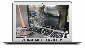 Мы не скупаем на запчасти сильно разбитые ноутбуки и новые ноутбуки